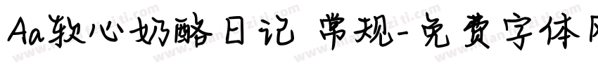 Aa软心奶酪日记 常规字体转换